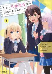 なぜかＳ級美女達の話題に俺があがる件　２