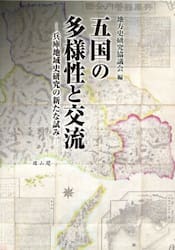 五国の多様性と交流　兵庫地域史研究の新たな試み　地方史研究協議会第７４回（兵庫）大会成果論集