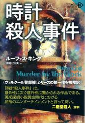 時計殺人事件