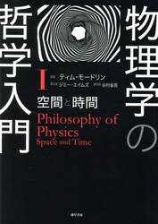 物理学の哲学入門　１