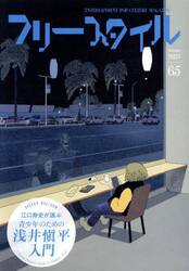 フリースタイル　６５（２０２５Ａｕｔｕｍｎ）