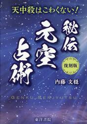秘伝元空占術　天中殺はこわくない！
