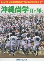 沖縄尚学　夏に輝く