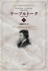 テーブルトーク　下