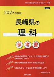 ’２７　長崎県の理科参考書