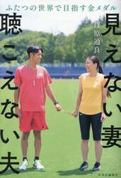 見えない妻聴こえない夫　ふたつの世界で目指す金メダル