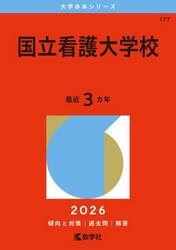 国立看護大学校　２０２６年版