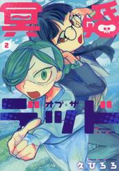 冥婚・オブ・ザ・デッド　２