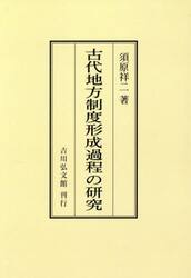 古代地方制度形成過程の研究