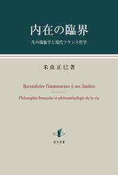 内在の臨界　生の現象学と現代フランス哲学