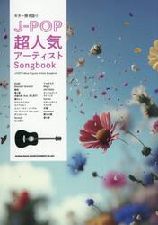 Ｊ−ＰＯＰ超人気アーティストＳｏｎｇｂｏ