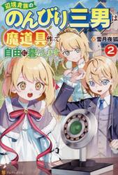 辺境貴族ののんびり三男は魔道具作って自由に暮らします　２