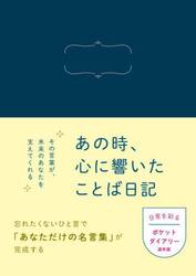 あの時、心に響いたことば日記