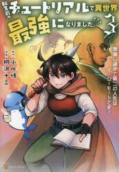 転生前のチュートリアルで異世界最強になりました。　準備し過ぎて第二の人生はイージーモードです！　３