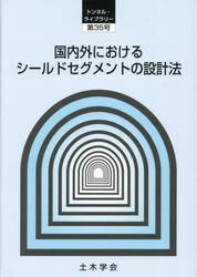 国内外におけるシールドセグメントの設計法