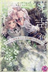 君の声で色づく世界でキスをしよう　不能な次期侯爵は田舎令嬢しか愛せない