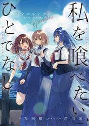 私を喰べたい、ひとでなし　かしましい夜、君は隣に　ノベライズ