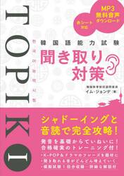 韓国語能力試験聞き取り対策　ＴＯＰＩＫ１