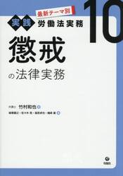 最新テーマ別実践労働法実務　１０