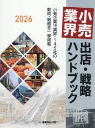 小売業界出店・戦略ハンドブック　小売企業１５業界・１４５社の動向・戦略を一挙掲載　２０２６
