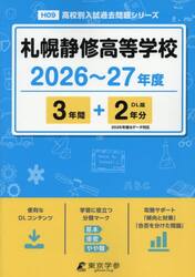 札幌静修高等学校　３年間＋２年分
