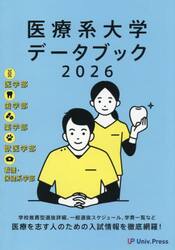 医療系大学データブック　２０２６