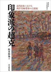 印象派の超克　近代日本における西洋美術受容の言説史
