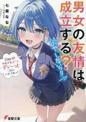 男女の友情は成立する？いや、しないっ！！　Ｆｌａｇ１２．