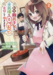 転生難民少女は市民権を０から目指して働きます！＠ＣＯＭＩＣ　２