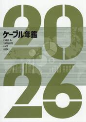 ’２６　ケーブル年鑑