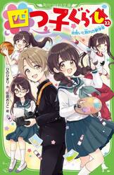 四つ子ぐらし　２２