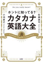 ホントに知ってる？カタカナ英語大全