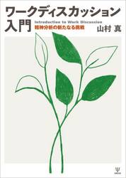 ワークディスカッション入門
