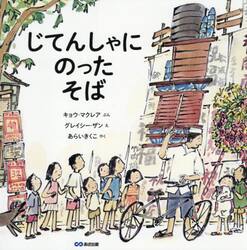 じてんしゃにのったそば