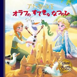 アナと雪の女王オラフのすてきななつのひ