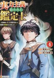実力主義に拾われた鑑定士　奴隷扱いだった母国を捨てて、敵国の英雄はじめました　４