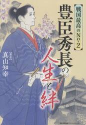 戦国最高のＮｏ・２豊臣秀長の人生と絆