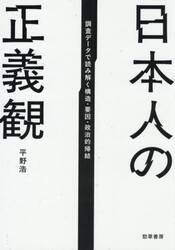 日本人の正義観　調査データで読み解く構造・要因・政治的帰結