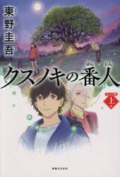 クスノキの番人　上巻