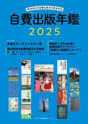 ’２５　自費出版年鑑