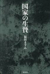 国家の生贄