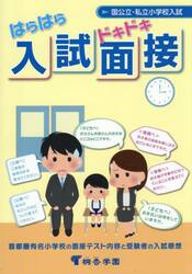 はらはらドキドキ入試面接　国公立・私立小学校入試　首都圏有名小学校の面接テスト内容と受験者の入試感想