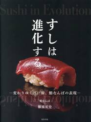 すしは進化する　変わりゆく江戸前、鮨なんばの表現