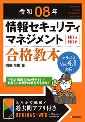 情報セキュリティマネジメント合格教本　科目Ａ科目Ｂ　令和０８年