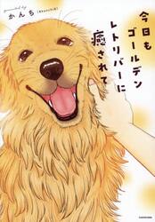 今日もゴールデンレトリバーに癒されて