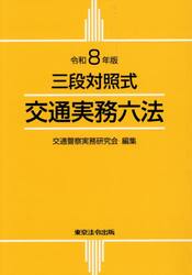 令８　三段対照式　交通実務六法