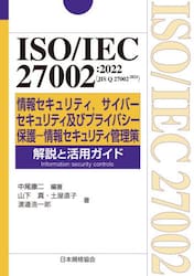 ＩＳＯ／ＩＥＣ　２７００２：２０２２〈ＪＩＳ　Ｑ　２７００２：２０２４〉情報セキュリティ，サイバーセキュリティ及びプライバシー保護−情報セキュリティ管理策解説と活用ガイド