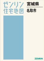 宮城県　名取市
