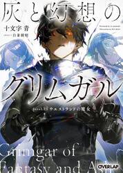 灰と幻想のグリムガル　ｌｅｖｅｌ．２３