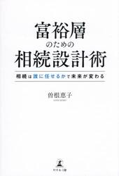 富裕層のための相続設計術　相続は誰に任せるかで未来が変わる